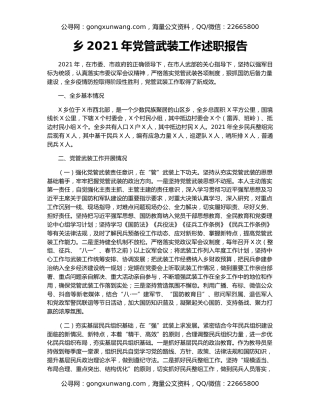 乡2021年党管武装工作述职报告