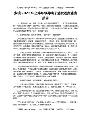 乡镇2022年上半年领导班子述职述责述廉报告