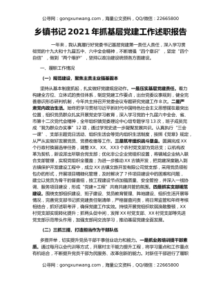 乡镇书记2021年抓基层党建工作述职报告