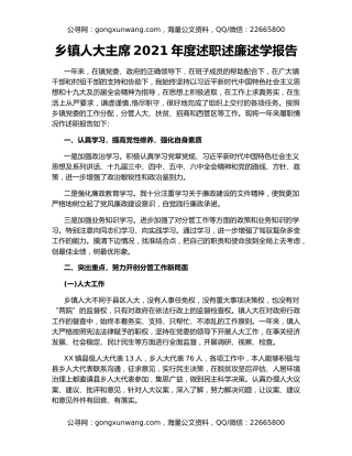 乡镇人大主席2021年度述职述廉述学报告