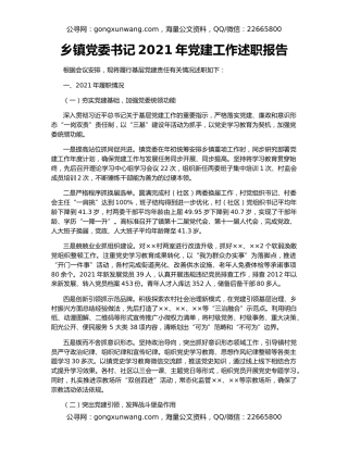 乡镇党委书记2021年党建工作述职报告
