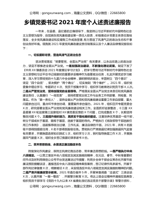 乡镇党委书记2021年度个人述责述廉报告