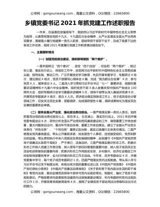 乡镇党委书记2021年抓党建工作述职报告