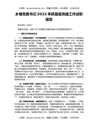 乡镇党委书记2022年抓基层党建工作述职报告