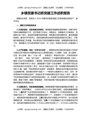 乡镇党委书记抓党建工作述职报告