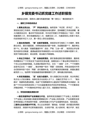 乡镇党委书记抓党建工作述职报告（2）