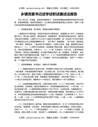 乡镇党委书记述学述职述廉述法报告