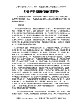 乡镇党委书记述职述廉报告