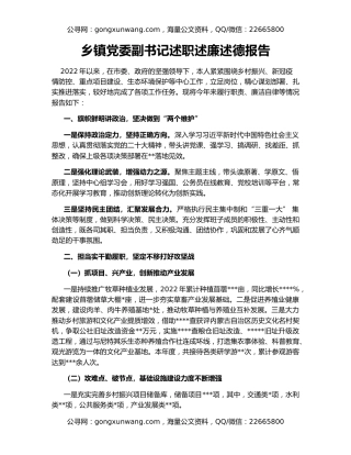 乡镇党委副书记述职述廉述德报告