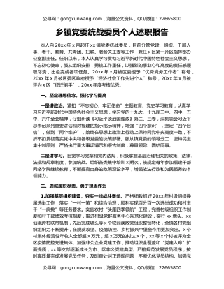 乡镇党委统战委员个人述职报告