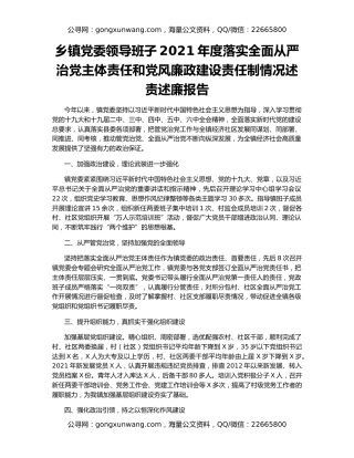 乡镇党委领导班子2021年度落实全面从严治党主体责任和党风廉政建设责任制情况述责述廉报告