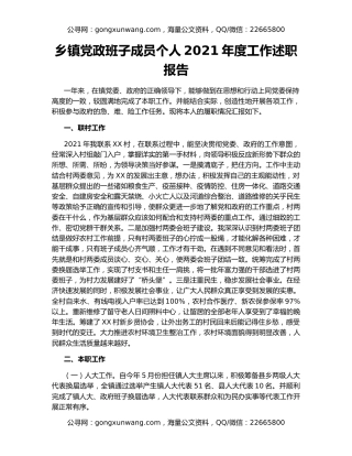 乡镇党政班子成员个人2021年度工作述职报告