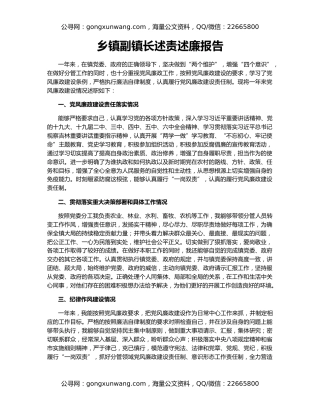 乡镇副镇长述责述廉报告