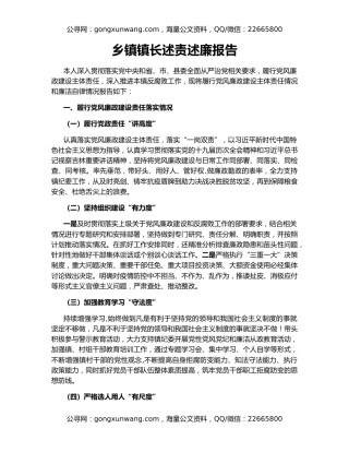 乡镇镇长述责述廉报告