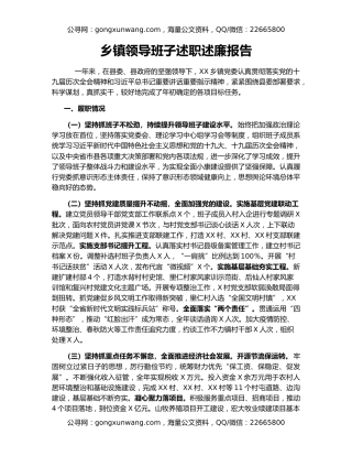 乡镇领导班子述职述廉报告