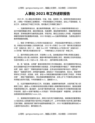 人事处2021年工作述职报告