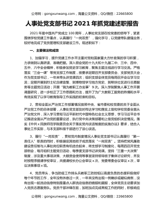 人事处党支部书记2021年抓党建述职报告