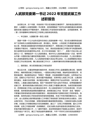 人武部党委第一书记2022年党管武装工作述职报告