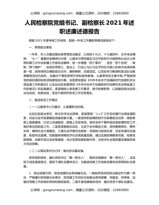 人民检察院党组书记、副检察长2021年述职述廉述德报告
