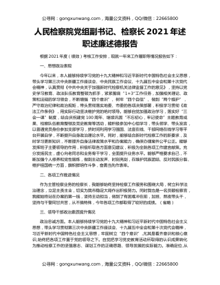 人民检察院党组副书记、检察长2021年述职述廉述德报告