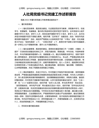 人社局党组书记党建工作述职报告