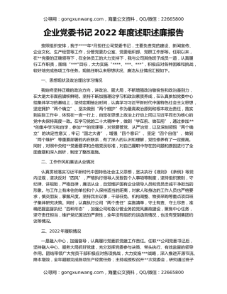 企业党委书记2022年度述职述廉报告