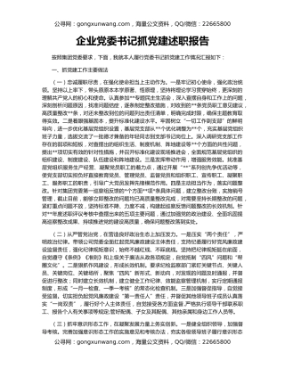 企业党委书记抓党建述职报告