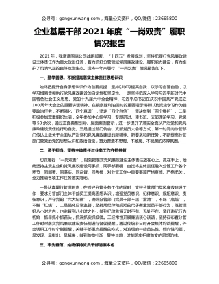 企业基层干部2021年度“一岗双责”履职情况报告