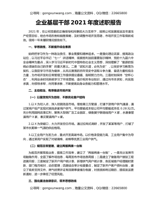 企业基层干部2021年度述职报告