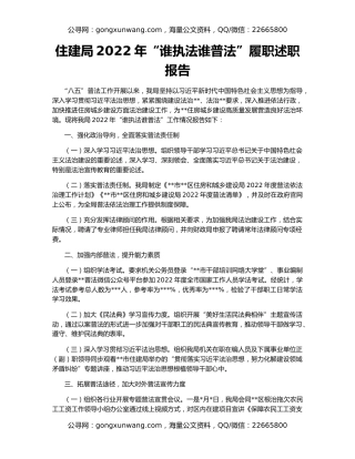 住建局2022年“谁执法谁普法”履职述职报告