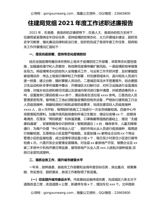住建局党组2021年度工作述职述廉报告
