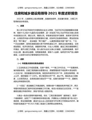 住房和城乡建设局领导2021年度述职报告