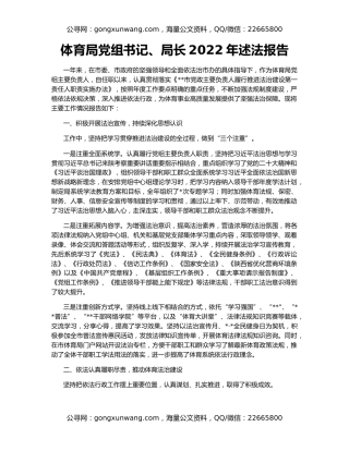 体育局党组书记、局长2022年述法报告