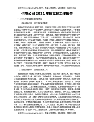 供电公司2021年度党建工作报告