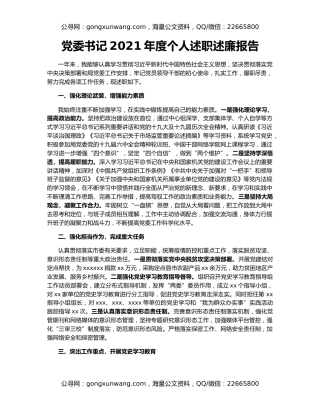 党委书记2021年度个人述职述廉报告