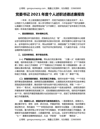 党委书记2021年度个人述职述德述廉报告