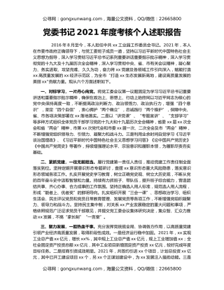 党委书记2021年度考核个人述职报告