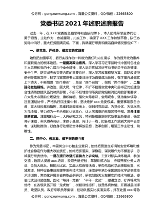 党委书记2021年述职述廉报告