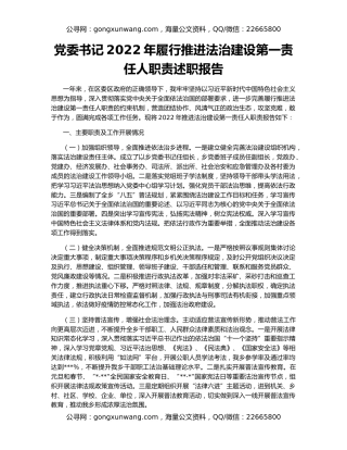 党委书记2022年履行推进法治建设第一责任人职责述职报告