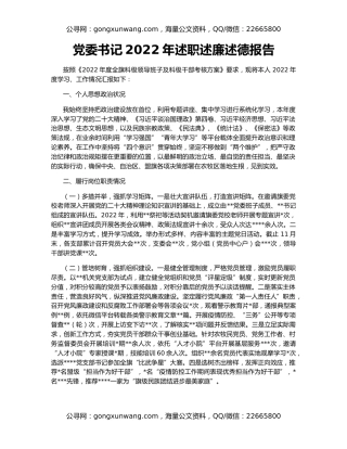 党委书记2022年述职述廉述德报告