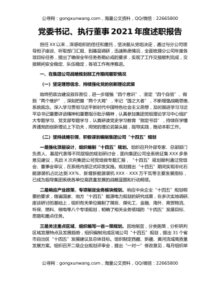 党委书记、执行董事2021年度述职报告