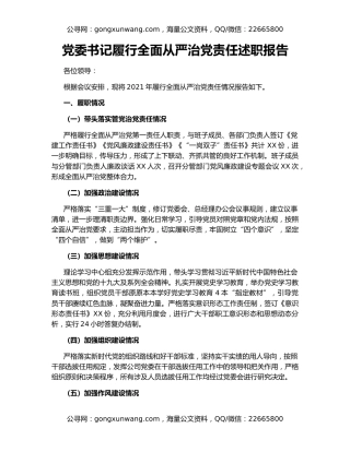 党委书记履行全面从严治党责任述职报告