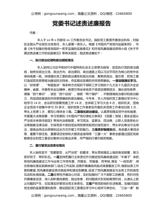 党委书记述责述廉报告