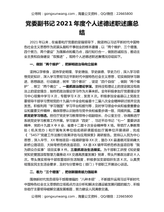 党委副书记2021年度个人述德述职述廉总结