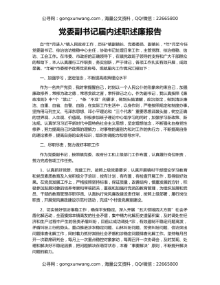 党委副书记届内述职述廉报告