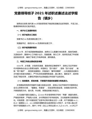 党委领导班子2021年述职述廉述法述学报告（镇乡）