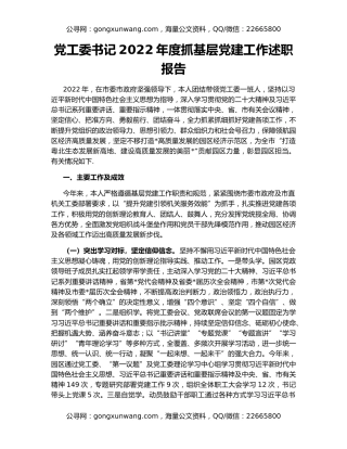 党工委书记2022年度抓基层党建工作述职报告