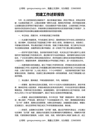 党建工作述职报告