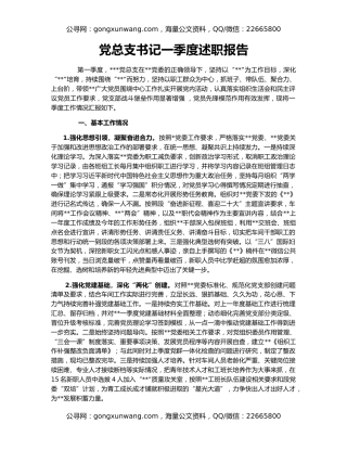 党总支书记一季度述职报告