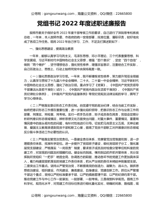 党组书记2022年度述职述廉报告
